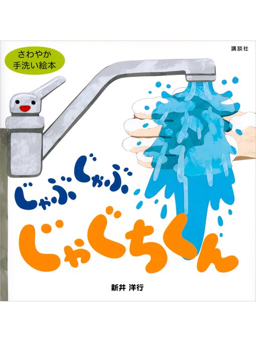 新井洋行作のじゃぶじゃぶ　じゃぐちくんの作品詳細 - 予約可能